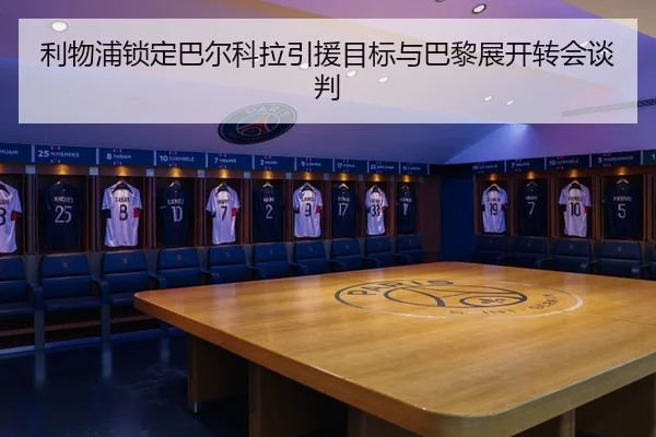 利物浦锁定巴尔科拉引援目标与巴黎展开转会谈判